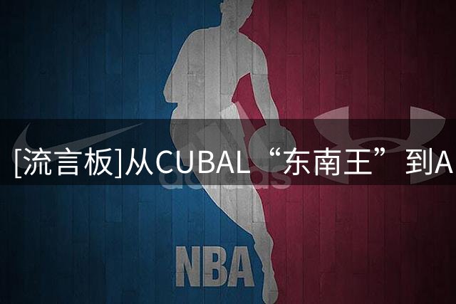 [流言板]从CUBAL“东南王”到AUBL总冠军，上海交大的2026刻骨铭心